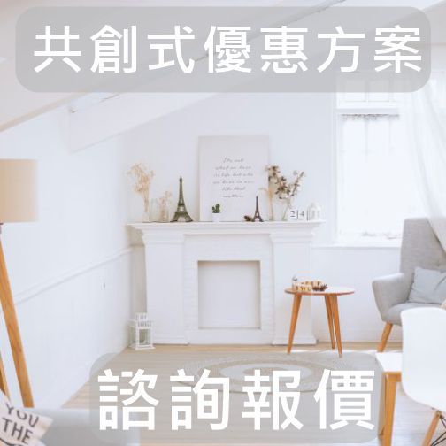 整理專家【故事角落・紀錄型整理專案】｜共創式優惠型